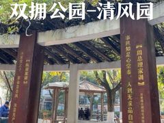-双拥公园