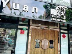 -圆苑(兴国路店)