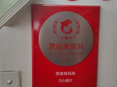 -蘭心餐厅(进贤路店)