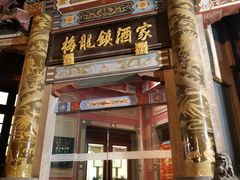 门面-梅龙镇酒家(南京西路总店)
