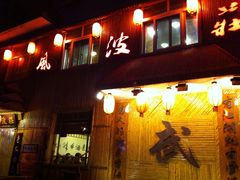 -风波庄(洪家楼店)