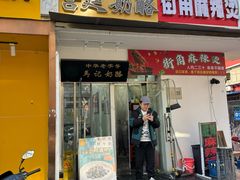 -清真马记宫廷奶酪(农光里店)