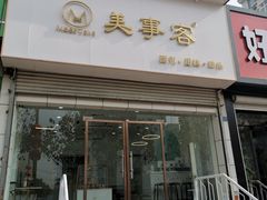 门面-美事客·面包·蛋糕·甜品(CBD店)