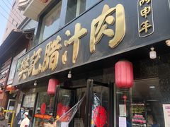 门面-樊记腊汁肉(竹笆市总店)