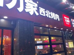 门面-哈力家·西北烧烤烤串(凤城三路店)