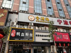 门面-经堂北路牛肉干面·溪口蒋永峰牛肉馆(宁波店)