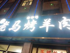 -老字号老马炕锅烤肉城