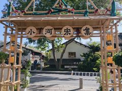 -小河直街历史文化街区