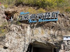 -洞穴餐厅