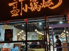 门面-二十一分小锅炖(皓月店)