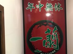 -一蘭拉面(新宿中央东口店)