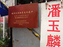 -潘玉麟糖粥