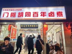 -门框胡同百年卤煮(新街口店)