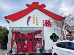 -大潮淮·淮扬菜(何园旗舰店)