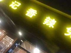 -冯记香辣兔火锅(茶店子总店)