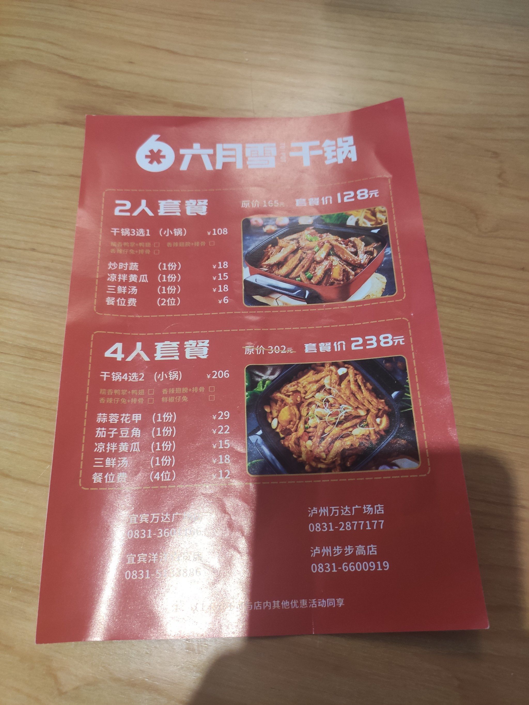 万达广场必吃干锅店—六月雪欢乐干锅(万达店)