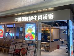 -梨花牛肉汤饭(仁恒伊势丹店)