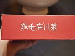 -鸡毛店·川菜(李家沱店)