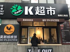 门面-莫朗核桃饼(虹泉路店)