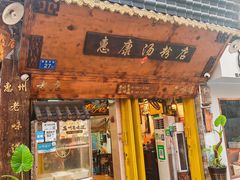 -惠康汤粉店(惠新中街店)