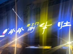 -玲玲涮牛肚(土门坊店)
