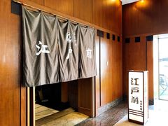 -江户前日本料理(瑞诗酒店店)