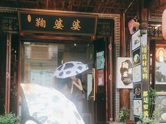 -鞠婆婆•绵绵冰•凉糕•手工冰粉(苏稽一店)