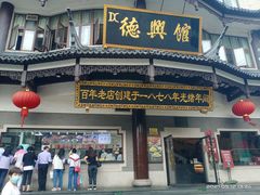 门面-德兴馆(广东路总店)