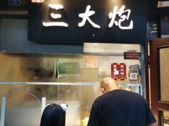门面-三大炮豆花铺(锦里店)
