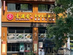 -素满香·素食自助餐(西安·民乐园店)