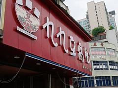门面-豆相识•九九豆腐脑(牛咡桥店)