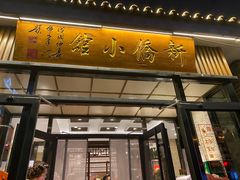 -新侨小馆(东直门北小街店)