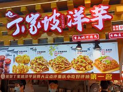 -丁家坡洋芋·观音桥好吃街A区(全国总店)