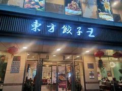 门面-东方饺子王(和平里店)