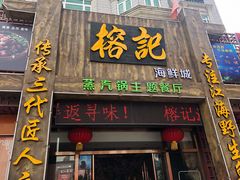 门面-榕记(番禺总店)