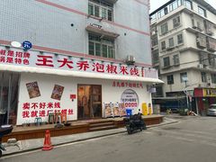 -王大乔泡椒米线(桐梓坡店)