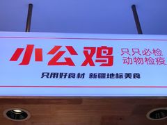 -俭寨大盘鸡·缸子肉·小公鸡·新疆菜(云通店)