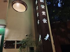 -五观堂素食(新华路店)