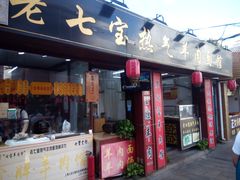 -老七宝热气羊肉馆