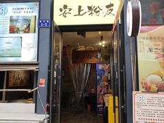 -安上粉皮.非遗手工小吃(骑龙巷店)