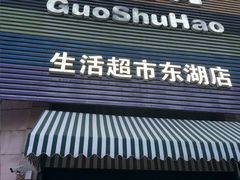 -果蔬好生活超市(东湖店)