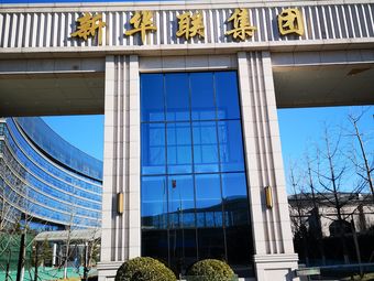 新华联集团总部大厦
