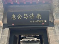 -老舍旧居