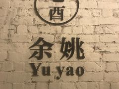-老酉火锅(阳明古镇店)