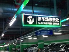 -白玉兰广场停车场