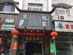 门面-佤家大院(南门店)