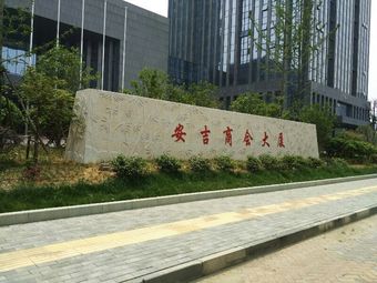 安吉商会大厦a座