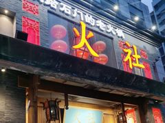-火社火锅(平安大街店)