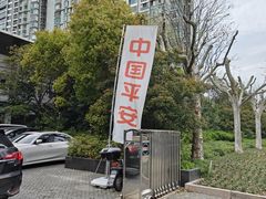 -平安人寿保险(上海市浦东新区浦东客户服务中心)