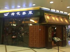 门面-荷花泰菜(东方新天地店)